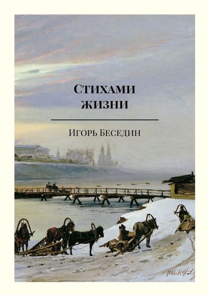 Обложка книги  «Стихами жизни»