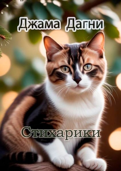 Обложка книги «Стихарики»
