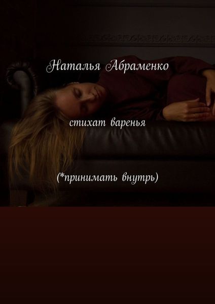 Обложка книги  «Стихат варенья (*принимать внутрь)»