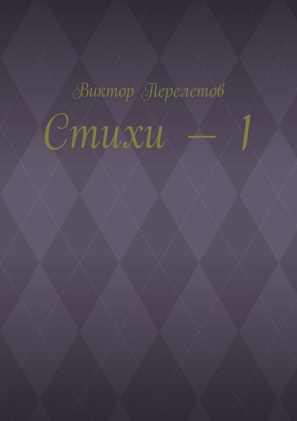 Обложка книги  «Стихи – 1»