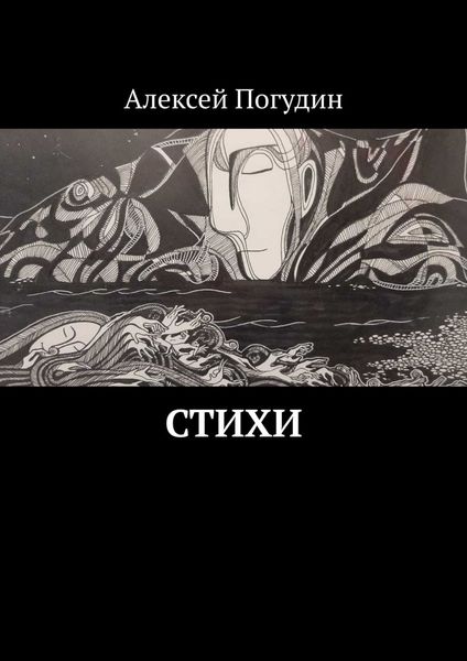 Обложка книги «Стихи»