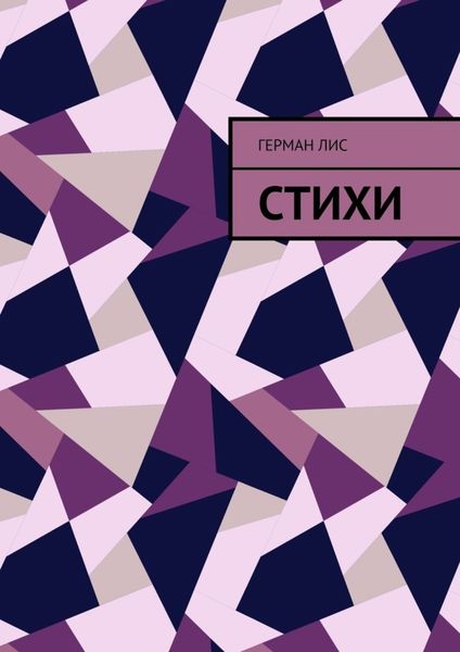 Обложка книги  «Стихи»