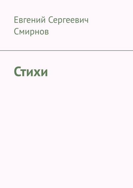 Обложка книги  «Стихи»