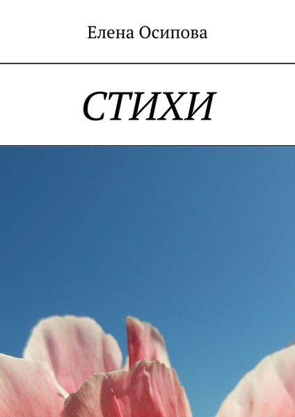Обложка книги  «Стихи»