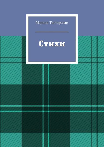 Обложка книги «Стихи»