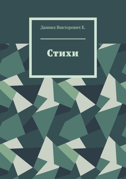 Обложка книги  «Стихи»