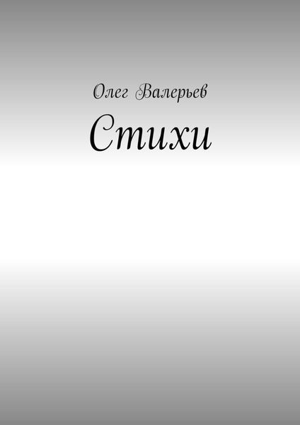 Обложка книги  «Стихи»