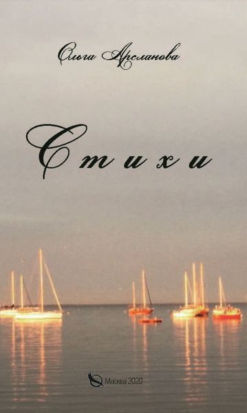 Обложка книги  «Стихи»