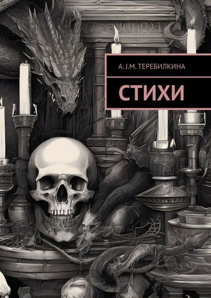 Обложка книги  «Стихи»