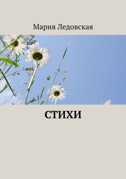Обложка книги «Стихи»