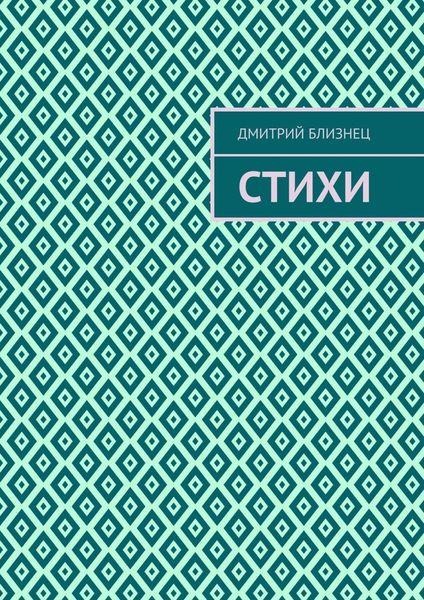 Обложка книги «Стихи»