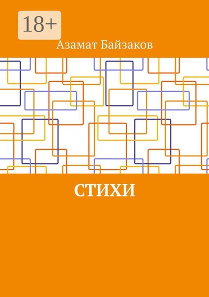 Обложка книги  «Стихи»