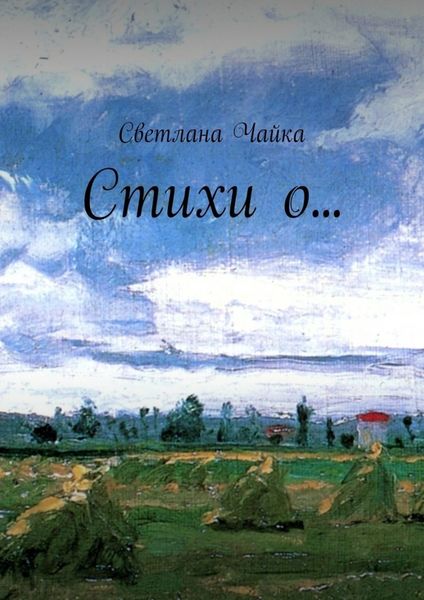 Обложка книги  «Стихи о…»