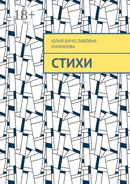 Обложка книги «Стихи»