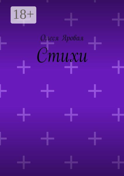 Обложка книги «Стихи»