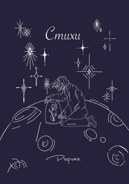 Обложка книги  «Стихи»