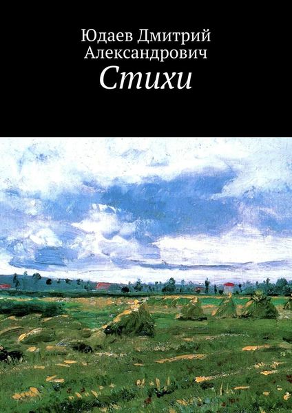 Обложка книги  «Стихи»