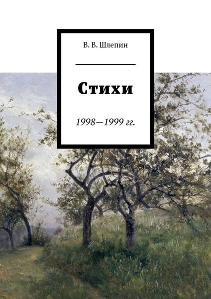 Обложка книги «Стихи 1998—1999 гг.»