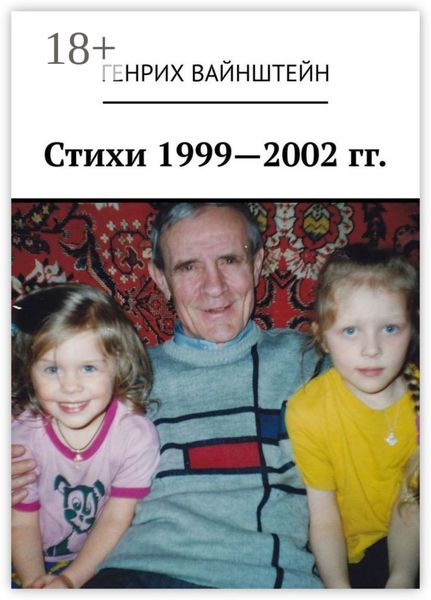 Обложка книги «Стихи 1999—2002 гг.»