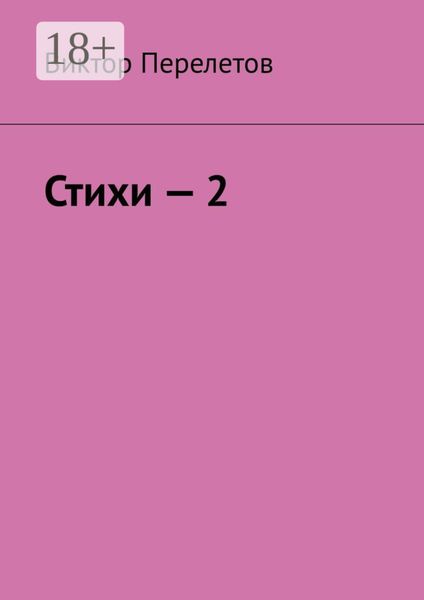 Обложка книги  «Стихи – 2»