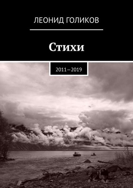 Обложка книги  «Стихи. 2011—2019»