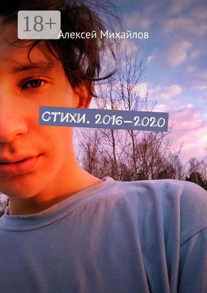 Обложка книги  «Стихи. 2016—2020»