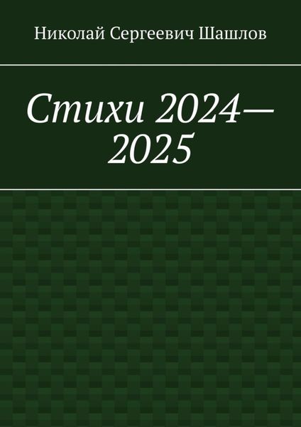 Обложка книги «Стихи 2024–2025»