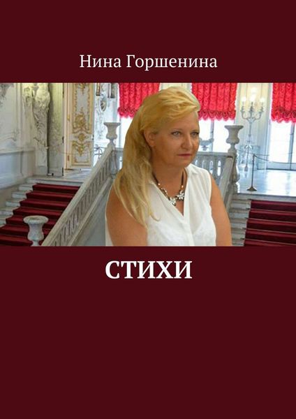 Обложка книги  «Стихи»