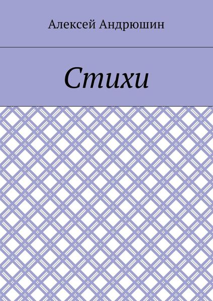 Обложка книги «Стихи»