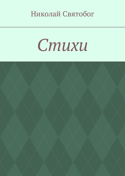 Обложка книги «Стихи»