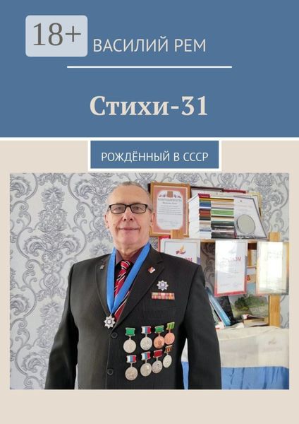 Обложка книги  «Стихи-31. Рождённый в СССР»