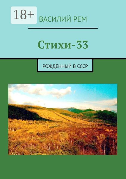 Обложка книги  «Стихи-33. Рождённый в СССР»