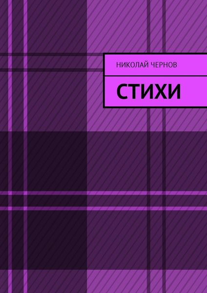 Обложка книги  «Стихи»