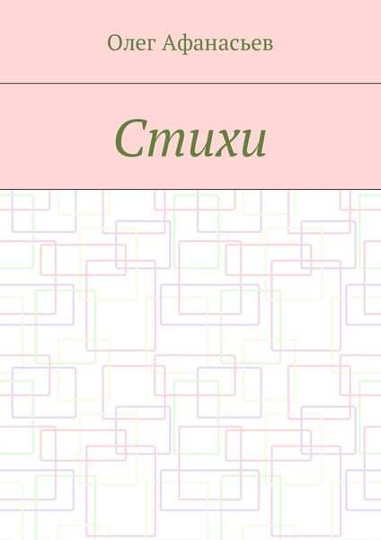 Обложка книги  «Стихи»