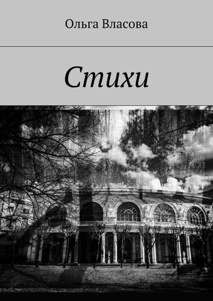 Обложка книги  «Стихи»