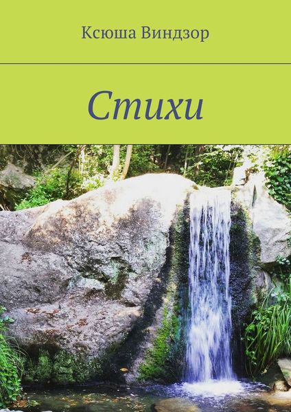 Обложка книги  «Стихи»