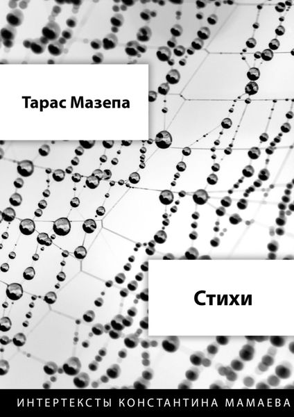 Обложка книги  «Стихи»