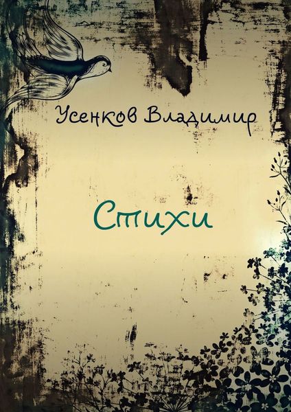 Обложка книги «Стихи»