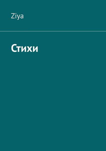 Обложка книги «Стихи»