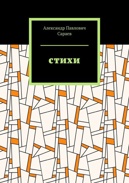 Обложка книги «Стихи»