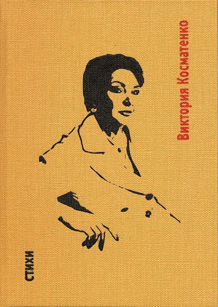 Обложка книги «Стихи»