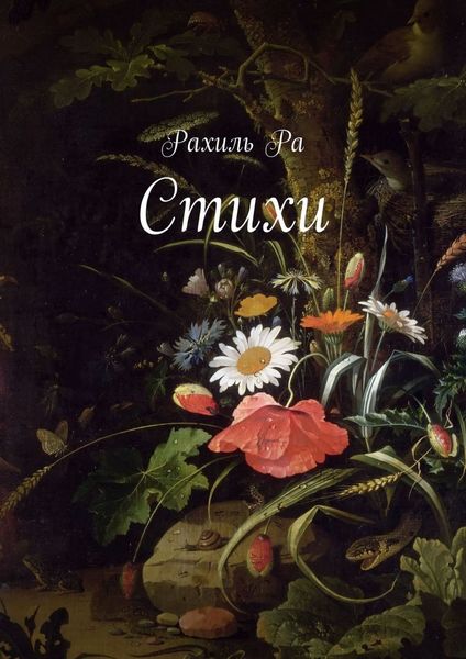 Обложка книги «Стихи»
