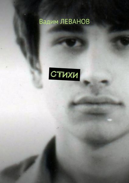 Обложка книги  «Стихи»