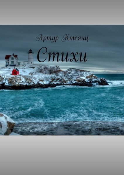 Обложка книги  «Стихи»