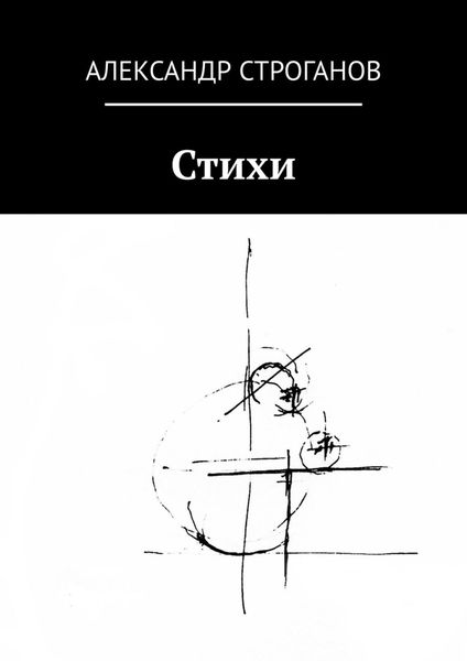 Обложка книги  «Стихи»