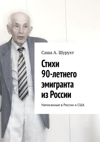 Обложка книги  «Стихи 90-летнего эмигранта из России. Написанные в России и США»