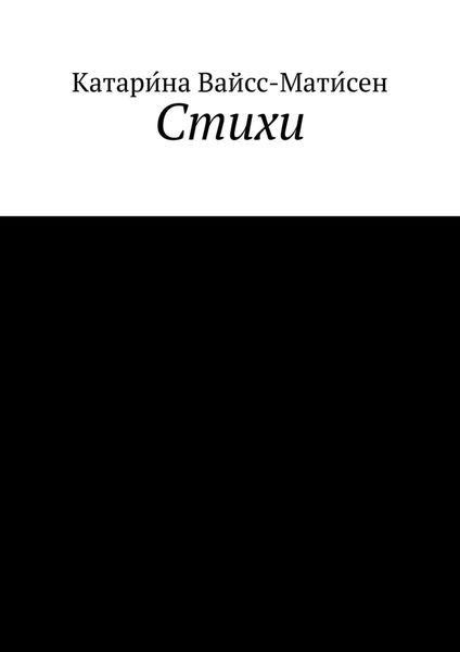 Обложка книги  «Стихи»
