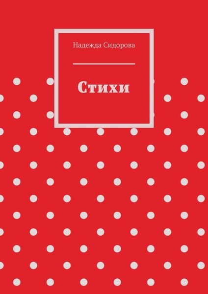 Обложка книги «Стихи»