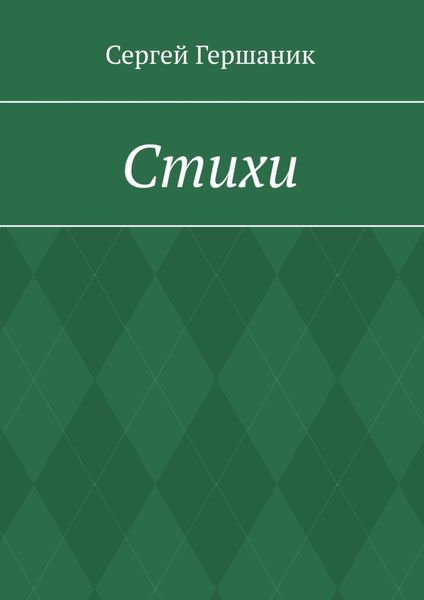 Обложка книги  «Стихи»