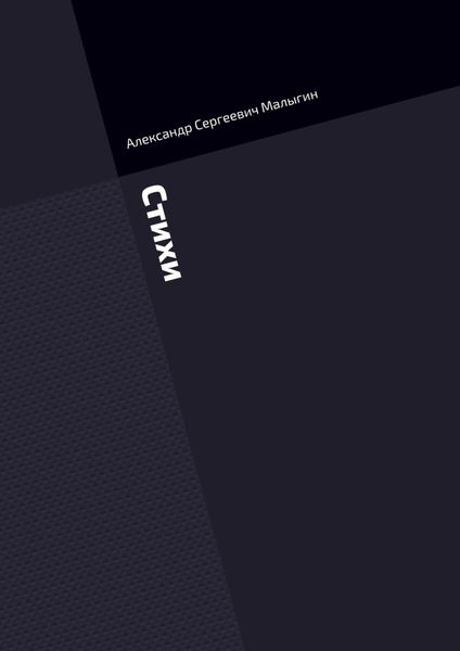 Обложка книги  «Стихи»